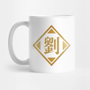 Liu Family Name in Gold Mug